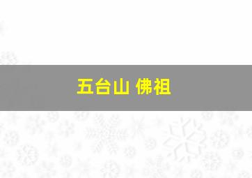 五台山 佛祖